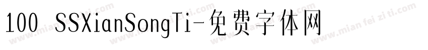 100 SSXianSongTi字体转换